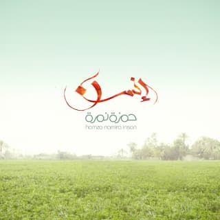 اغنية تذكرتي حمزة نمرة بالكلمات كلمات اغنية تذكرتي حمزة نمرة مكتوبة كاملة