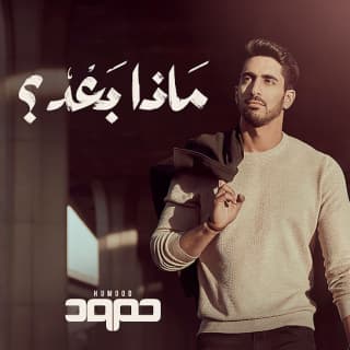 اغنية noma said حمود الخضر بالكلمات كلمات اغنية noma said حمود الخضر مكتوبة كاملة