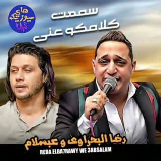 اغنية سمعت كلامكم عني رضا البحراوي بالكلمات كلمات اغنية سمعت كلامكم عني رضا البحراوي مكتوبة كاملة