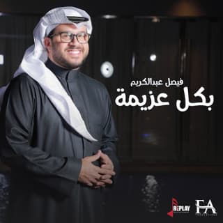 اغنية بكل عزيمة فيصل عبدالكريم بالكلمات كلمات اغنية بكل عزيمة فيصل عبدالكريم مكتوبة كاملة