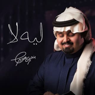 اغنية ليه لا بندر بن عوير بالكلمات كلمات اغنية ليه لا بندر بن عوير مكتوبة كاملة