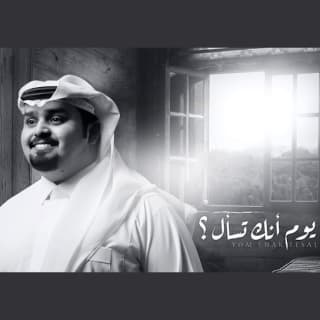 اغنية يوم أنك تسأل بندر بن عوير بالكلمات كلمات اغنية يوم أنك تسأل بندر بن عوير مكتوبة كاملة