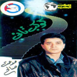 اغنية بحلم على قدي مدحت صالح بالكلمات كلمات اغنية بحلم على قدي مدحت صالح مكتوبة كاملة