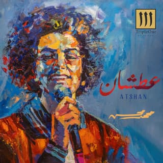 اغنية عطشان محمد محسن بالكلمات كلمات اغنية عطشان محمد محسن مكتوبة كاملة