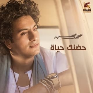 اغنية حضنك حياة محمد محسن بالكلمات كلمات اغنية حضنك حياة محمد محسن مكتوبة كاملة