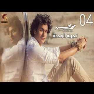 اغنية تجربة الوحدة محمد محسن بالكلمات كلمات اغنية تجربة الوحدة محمد محسن مكتوبة كاملة