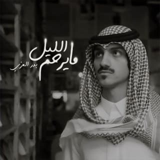 اغنية مايرحم الليل بدر العزي بالكلمات كلمات اغنية مايرحم الليل بدر العزي مكتوبة كاملة
