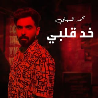 اغنية خد قلبي محمد السهلي بالكلمات كلمات اغنية خد قلبي محمد السهلي مكتوبة كاملة