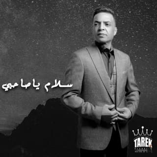 اغنية سلام ياصاحبي طارق الشيخ بالكلمات كلمات اغنية سلام ياصاحبي طارق الشيخ مكتوبة كاملة