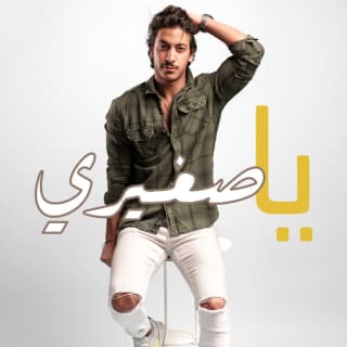 اغنية يا صغيري عمر المرزوق بالكلمات كلمات اغنية يا صغيري عمر المرزوق مكتوبة كاملة