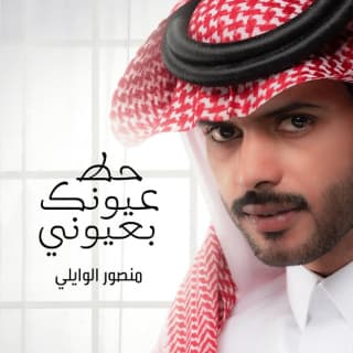 اغنية حط عيونك بعيوني منصور الوايلي بالكلمات كلمات اغنية حط عيونك بعيوني منصور الوايلي مكتوبة كاملة
