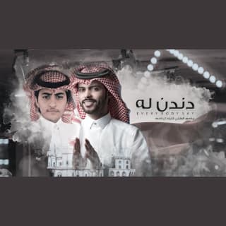 اغنية دندن له منصور الوايلي بالكلمات كلمات اغنية دندن له منصور الوايلي مكتوبة كاملة