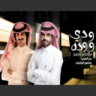 اغنية ودي ووده منصور الوايلي بالكلمات كلمات اغنية ودي ووده منصور الوايلي مكتوبة كاملة