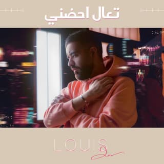 اغنية تعال احضني عبدالعزيز لويس بالكلمات كلمات اغنية تعال احضني عبدالعزيز لويس مكتوبة كاملة