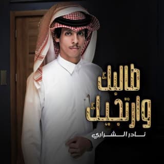 اغنية طالبك و ارتجيك نادر الشراري بالكلمات كلمات اغنية طالبك و ارتجيك نادر الشراري مكتوبة كاملة