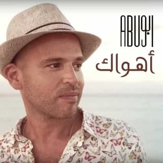 اغنية أهواك ابو بالكلمات كلمات اغنية أهواك ابو مكتوبة كاملة