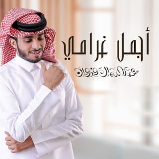 اغنية أجمل غرامي عبدالله ال فروان بالكلمات كلمات اغنية أجمل غرامي عبدالله ال فروان مكتوبة كاملة