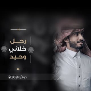 اغنية خلاني وحيد عبدالله ال فروان بالكلمات كلمات اغنية خلاني وحيد عبدالله ال فروان مكتوبة كاملة