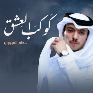 اغنية كوكب العشق دحام العبيوي بالكلمات كلمات اغنية كوكب العشق دحام العبيوي مكتوبة كاملة