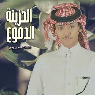 اغنية الدموع الحزينه دحام العبيوي بالكلمات كلمات اغنية الدموع الحزينه دحام العبيوي مكتوبة كاملة