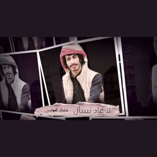 اغنية لا عاد تسأل سلطان الفهادي بالكلمات كلمات اغنية لا عاد تسأل سلطان الفهادي مكتوبة كاملة