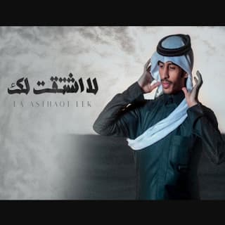 اغنية لا اشتقت لك سلطان الفهادي بالكلمات كلمات اغنية لا اشتقت لك سلطان الفهادي مكتوبة كاملة