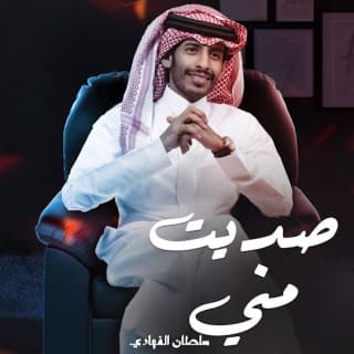 اغنية صديت مني سلطان الفهادي بالكلمات كلمات اغنية صديت مني سلطان الفهادي مكتوبة كاملة