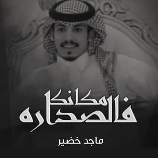 اغنية مكانك فالصداره ماجد خضير بالكلمات كلمات اغنية مكانك فالصداره ماجد خضير مكتوبة كاملة