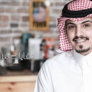 اغنية بقايا عمر ماجد خضير بالكلمات كلمات اغنية بقايا عمر ماجد خضير مكتوبة كاملة