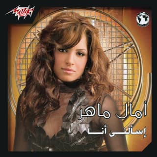 اغنية مش رجع تاني آمال ماهر بالكلمات كلمات اغنية مش رجع تاني آمال ماهر مكتوبة كاملة