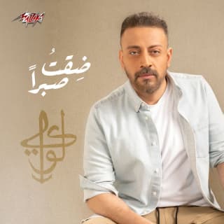 اغنية ضيقت صبرا لؤى بالكلمات كلمات اغنية ضيقت صبرا لؤى مكتوبة كاملة