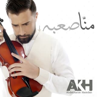 اغنية منا صعبة عبدالكريم حمدان بالكلمات كلمات اغنية منا صعبة عبدالكريم حمدان مكتوبة كاملة