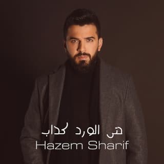 اغنية حتى الورد كذاب حازم شريف بالكلمات كلمات اغنية حتى الورد كذاب حازم شريف مكتوبة كاملة