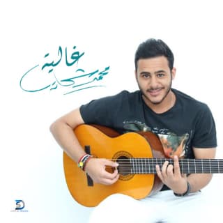 اغنية غالية محمد شحاتة بالكلمات كلمات اغنية غالية محمد شحاتة مكتوبة كاملة