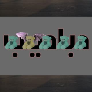 اغنية وحدي فالمنزل أبيوسف بالكلمات كلمات اغنية وحدي فالمنزل أبيوسف مكتوبة كاملة