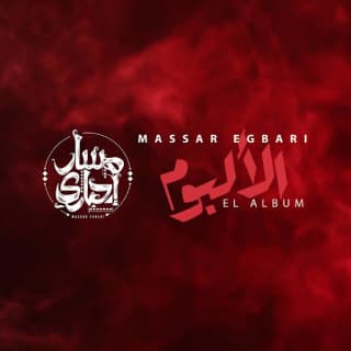 اغنية نضرني مسار إجباري بالكلمات كلمات اغنية نضرني مسار إجباري مكتوبة كاملة