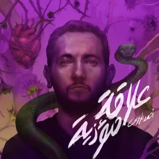 اغنية علاقة مؤذية احمد الروبي بالكلمات كلمات اغنية علاقة مؤذية احمد الروبي مكتوبة كاملة