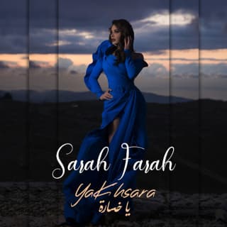 اغنية يا خسارة سارة فرح بالكلمات كلمات اغنية يا خسارة سارة فرح مكتوبة كاملة