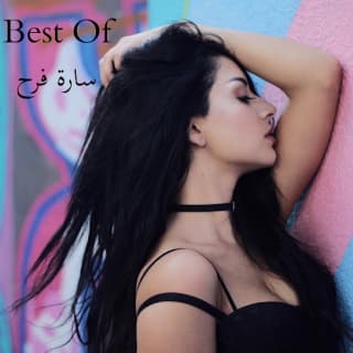 اغنية انت الي سارة فرح بالكلمات كلمات اغنية انت الي سارة فرح مكتوبة كاملة