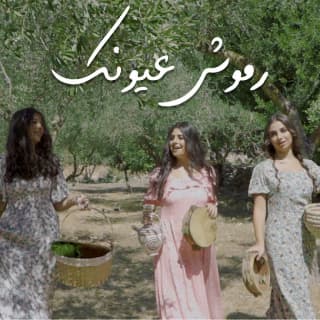 اغنية رموش عيونك فرح شريم بالكلمات كلمات اغنية رموش عيونك فرح شريم مكتوبة كاملة