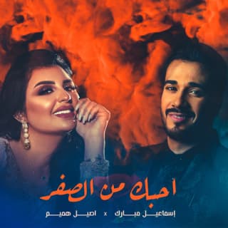 اغنية احبك من الصفر اصيل هميم بالكلمات كلمات اغنية احبك من الصفر اصيل هميم مكتوبة كاملة