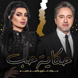 اغنية حكاية حب اصيل هميم بالكلمات كلمات اغنية حكاية حب اصيل هميم مكتوبة كاملة