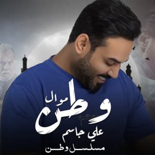 اغنية موال وطن علي جاسم بالكلمات كلمات اغنية موال وطن علي جاسم مكتوبة كاملة