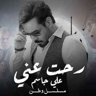 اغنية رحت عني علي جاسم بالكلمات كلمات اغنية رحت عني علي جاسم مكتوبة كاملة