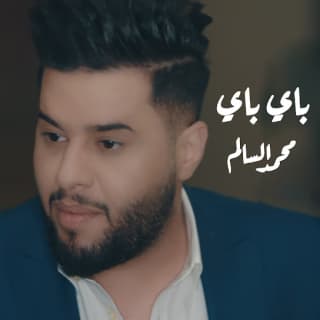 اغنية باي باي محمد السالم بالكلمات كلمات اغنية باي باي محمد السالم مكتوبة كاملة
