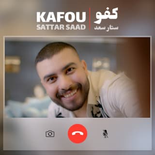 اغنية كفو ستار سعد بالكلمات كلمات اغنية كفو ستار سعد مكتوبة كاملة