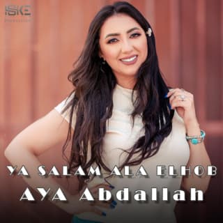 اغنية ياسلام عالحب أية عبدالله بالكلمات كلمات اغنية ياسلام عالحب أية عبدالله مكتوبة كاملة