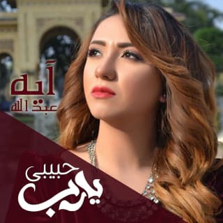 اغنية حبيبى يا رب أية عبدالله بالكلمات كلمات اغنية حبيبى يا رب أية عبدالله مكتوبة كاملة