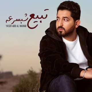 اغنية تبيع شبسرعه ياسر عبد الوهاب بالكلمات كلمات اغنية تبيع شبسرعه ياسر عبد الوهاب مكتوبة كاملة