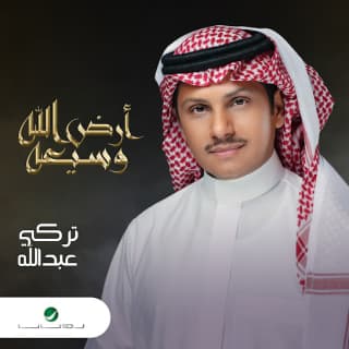 اغنية أرض الله وسيعه تركي عبد الله بالكلمات كلمات اغنية أرض الله وسيعه تركي عبد الله مكتوبة كاملة